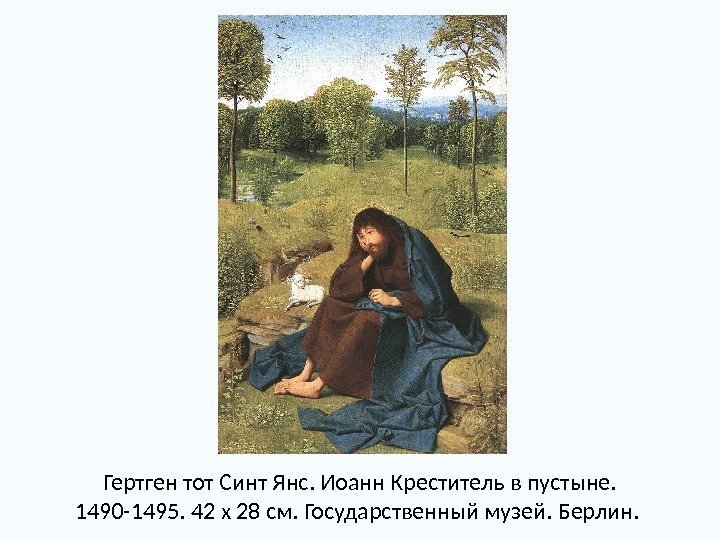 Гертген тот Синт Янс. Иоанн Креститель в пустыне.  1490 -1495. 42 x 28