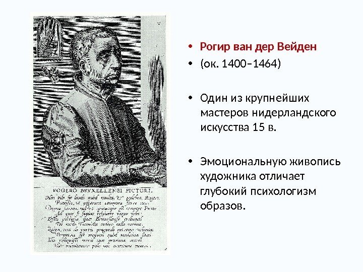  • Рогир ван дер Вейден • (ок. 1400– 1464) • Один из крупнейших