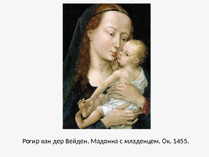Рогир ван дер Вейден. Мадонна с младенцем. Ок. 1455. 