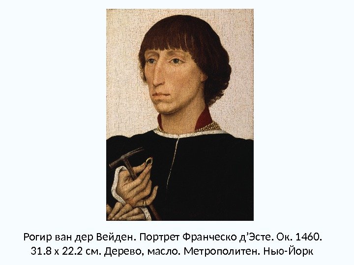 Рогир ван дер Вейден. Портрет Франческо д’Эсте. Ок. 1460.  31. 8 x 22.