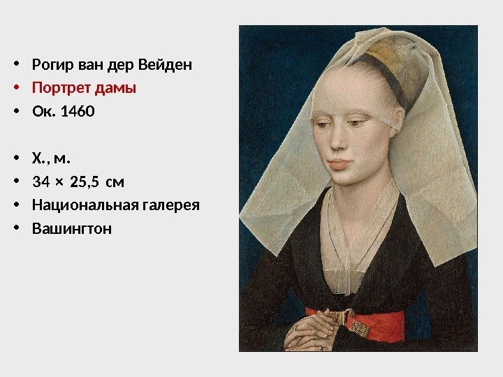  • Рогир ван дер Вейден • Портрет дамы • Ок. 1460 • Х.