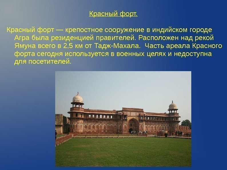Красный форт — крепостное сооружение в индийском городе Агра была резиденцией правителей. Расположен над