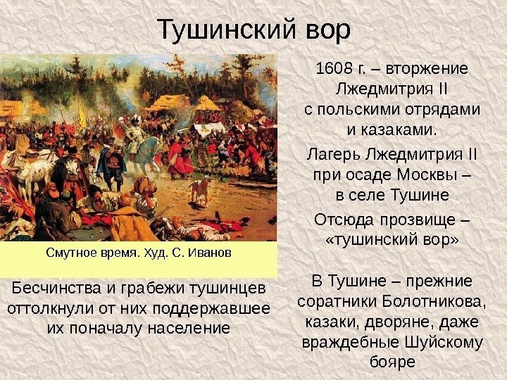 Тушинский вор 1608 г. – вторжение Лжедмитрия II с польскими отрядами и казаками. Лагерь