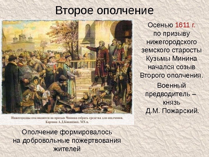 Второе ополчение Осенью 1611 г. по призыву нижегородского земского старосты Кузьмы Минина начался созыв