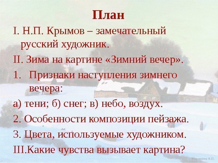 План I. Н. П. Крымов – замечательный русский художник. II. Зима на картине «Зимний