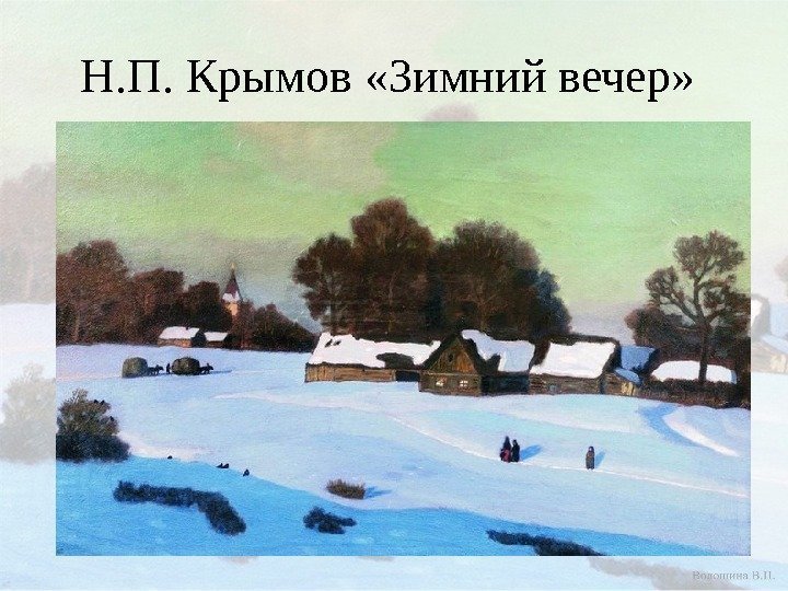 Н. П. Крымов «Зимний вечер»  