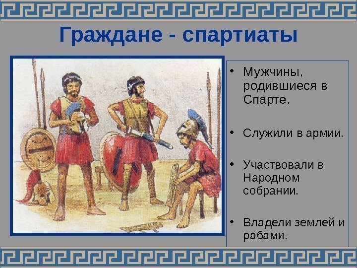   Граждане - спартиаты • Мужчины,  родившиеся в Спарте.  • Служили