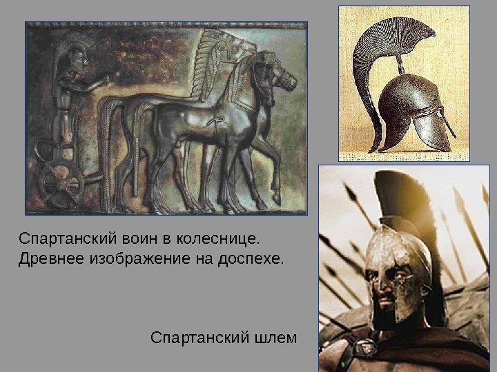   Спартанский воин в колеснице.  Древнее изображение на доспехе. Спартанский шлем 