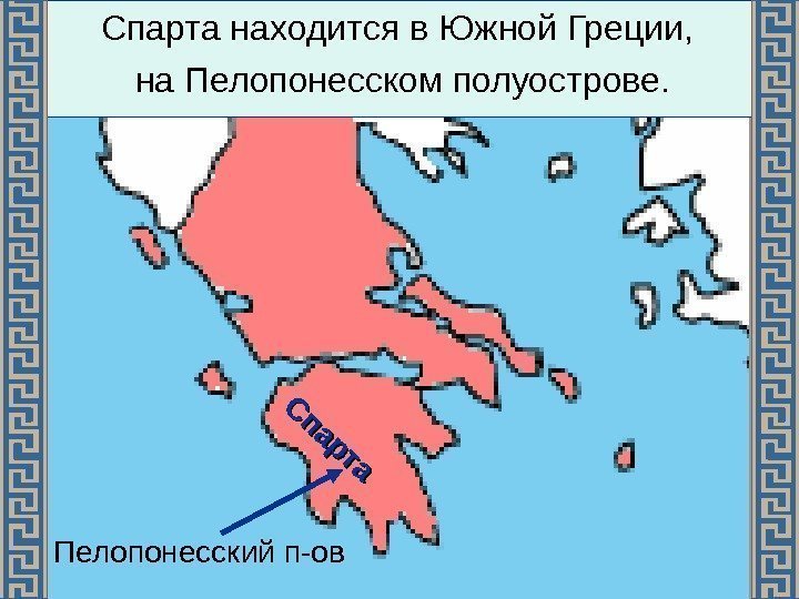   Пелопонесский п-ов Спарта находится в Южной Греции,  на Пелопонесском полуострове. С