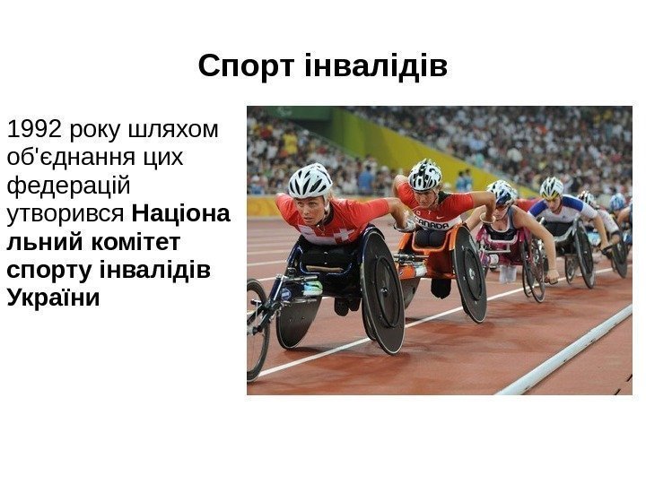 C порт інвалідів 1992 рокушляхом об'єднанняцих федерацій утворився Націона льний комітет спорту інвалідів України