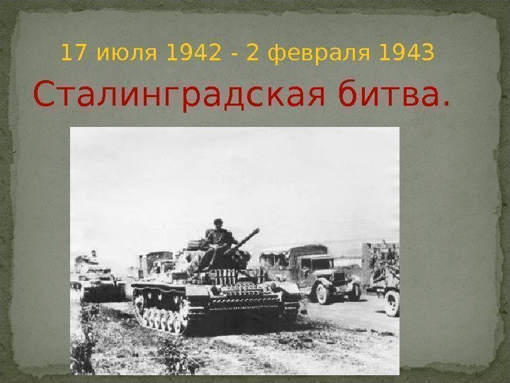   Сталинградская битва.  17 июля 1942  -  2 февраля 1943