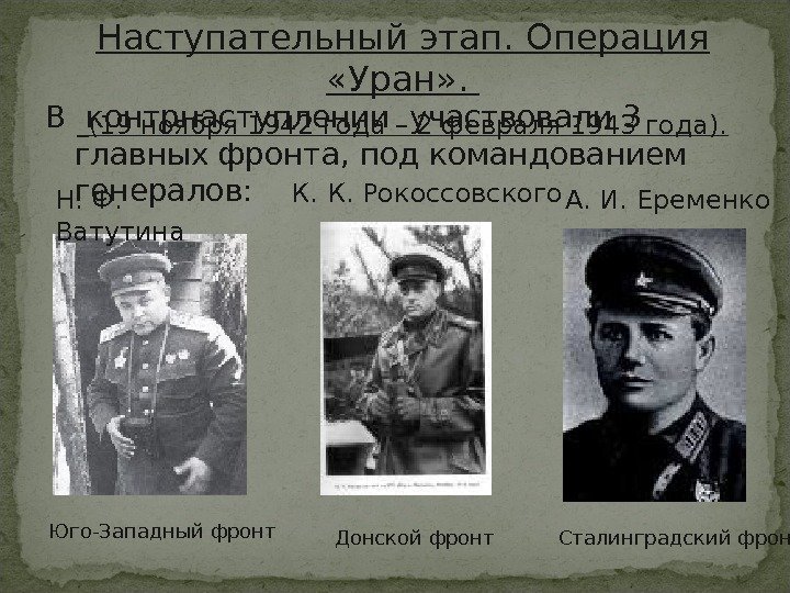 В контрнаступлении участвовали 3 главных фронта, под командованием генералов: Н. Ф.  Ватутина Юго-Западный
