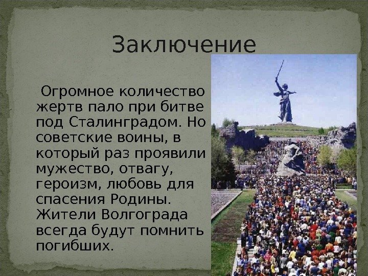 Заключение   Огромное количество жертв пало при битве под Сталинградом. Но советские воины,