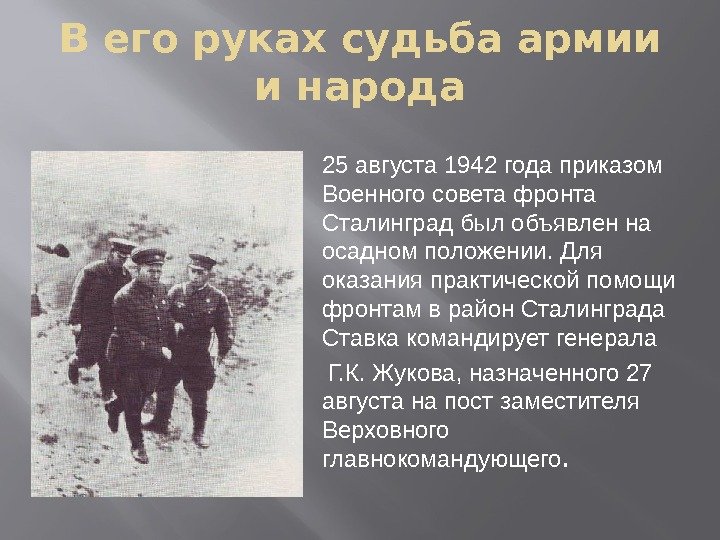 В его руках судьба армии и народа 25 августа 1942 года приказом Военного совета