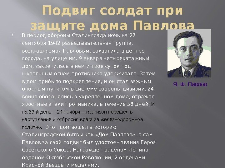 Подвиг солдат при защите дома Павлова В период обороны Сталинграда ночь на 27 сентября