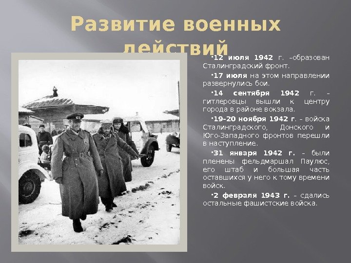 Развитие военных действий 12 июля 1942 г.  –образован Сталинградский фронт.  17 июля