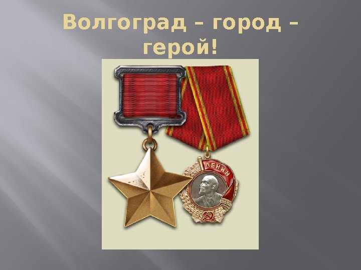 Волгоград – город – герой! 