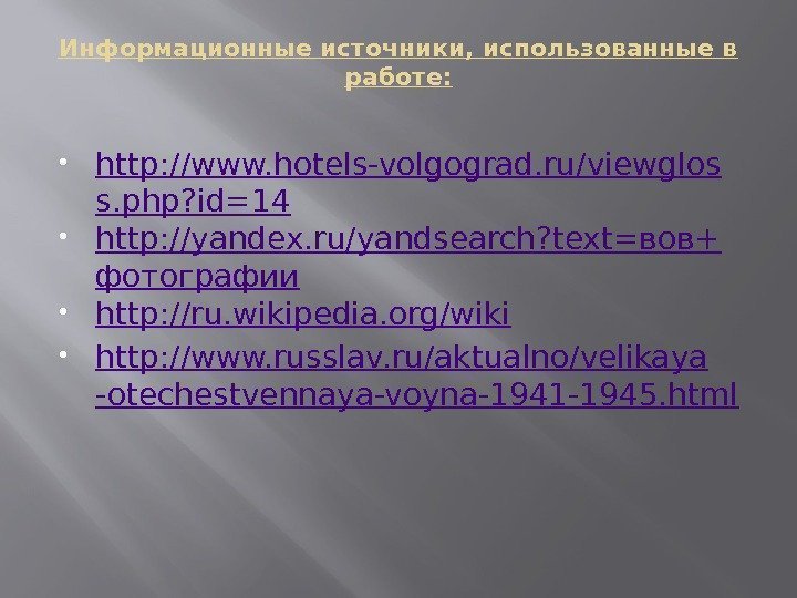 Информационные источники, использованные в работе:  http: //www. hotels-volgograd. ru/viewglos s. php? id=14 http: