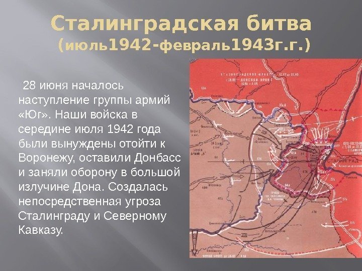 Сталинградская битва ( июль 1942 - февраль 1943 г. г. )   28
