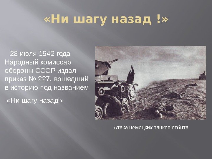  «Ни шагу назад !» 28 июля 1942 года Народный комиссар обороны СССР издал