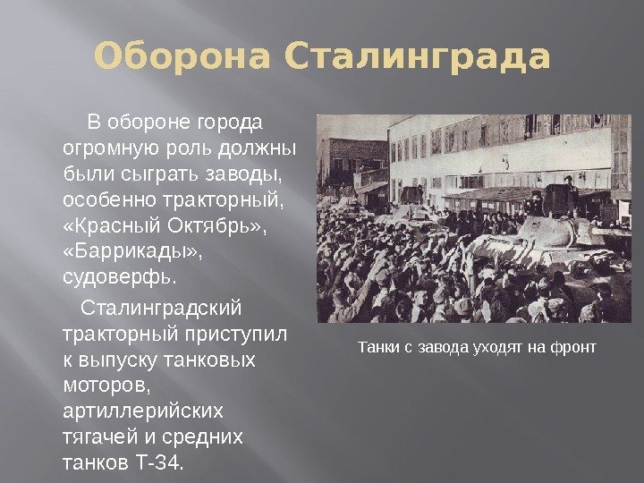 Оборона Сталинграда   В обороне города огромную роль должны были сыграть заводы, 