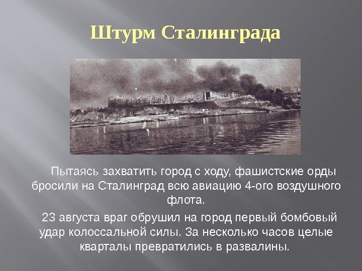  Пытаясь захватить город с ходу, фашистские орды бросили на Сталинград всю авиацию