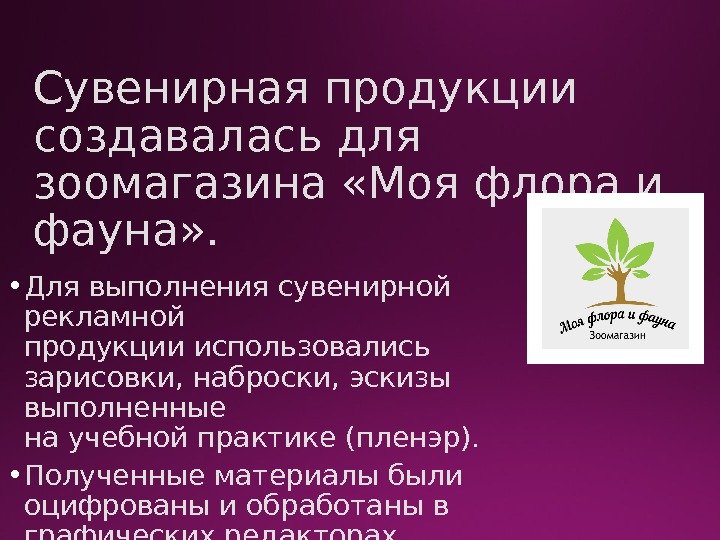 Сувенирная продукции создавалась для зоомагазина «Моя флора и фауна» .  • Для выполнения