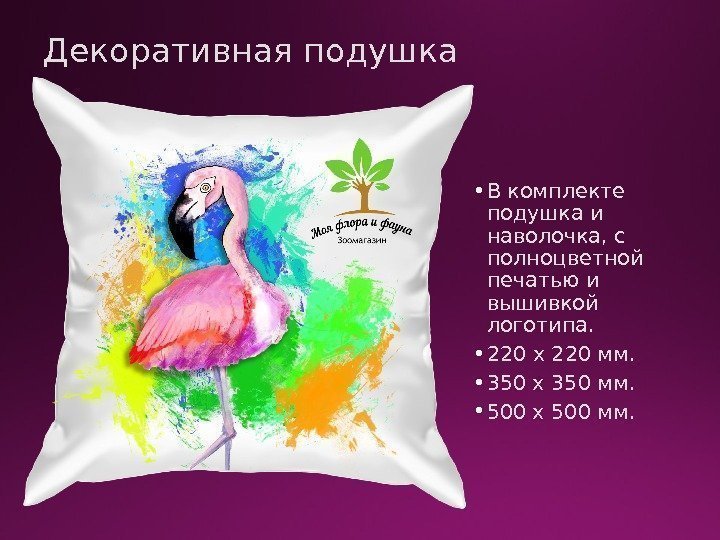 Декоративная подушка  • В комплекте подушка и наволочка, с полноцветной печатью и вышивкой