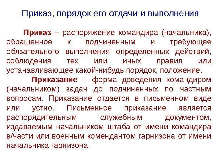 Правовая работа при подготовке проектов приказов и директив командиров