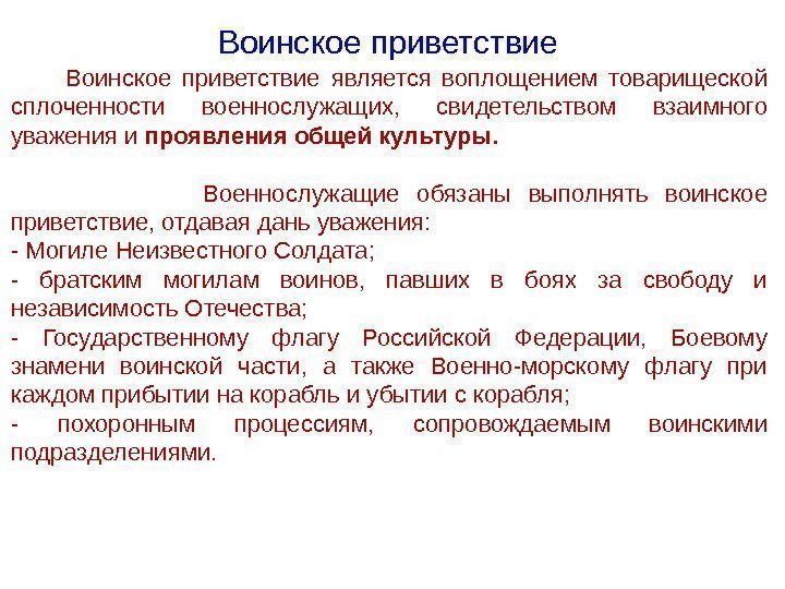 Отдать дань уважения. Воинское Приветствие. Воинское Приветствие по уставу. Воинское Приветствие устав. Общевоинские уставы воинское Приветствие.