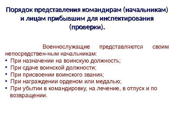 Представление руководителю. Порядок представления военнослужащего. Порядок представления командиру. Порядок представления командирам начальникам. Порядок представления военнослужащего начальнику.