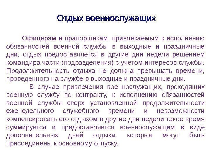 Выходные дни военнослужащим. Выходные дни военнослужащих. Дополнительные сутки отдыха военнослужащим. Дни отдыха военнослужащих. Порядок расчета дополнительных суток отдыха военнослужащим.