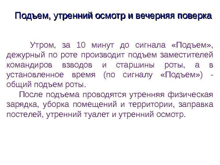 План конспект подъем заместителей командиров взводов общий подъем