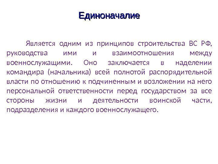 Единоначалие  Является одним из принципов строительства ВС РФ,  руководства ими и взаимоотношения