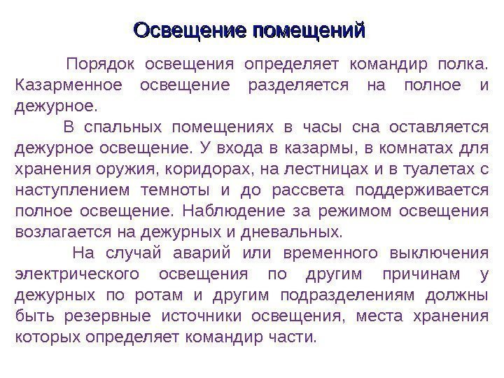 Освещение помещений  Порядок освещения определяет командир полка.  Казарменное освещение разделяется на полное