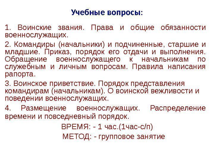 Учебные вопросы: 1.  Воинские звания.  Права и общие обязанности военнослужащих. 2. 