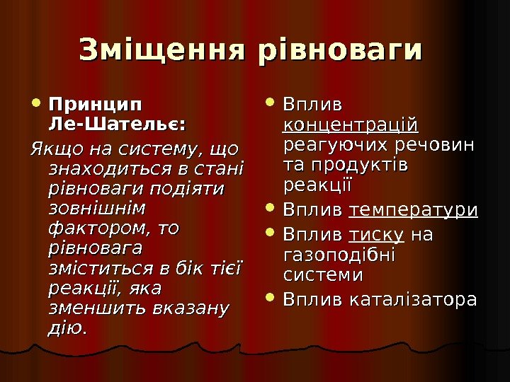 Зміщення рівноваги Принцип Ле-Шательє: Якщо на систему, що знаходиться в стані рівноваги подіяти зовнішнім