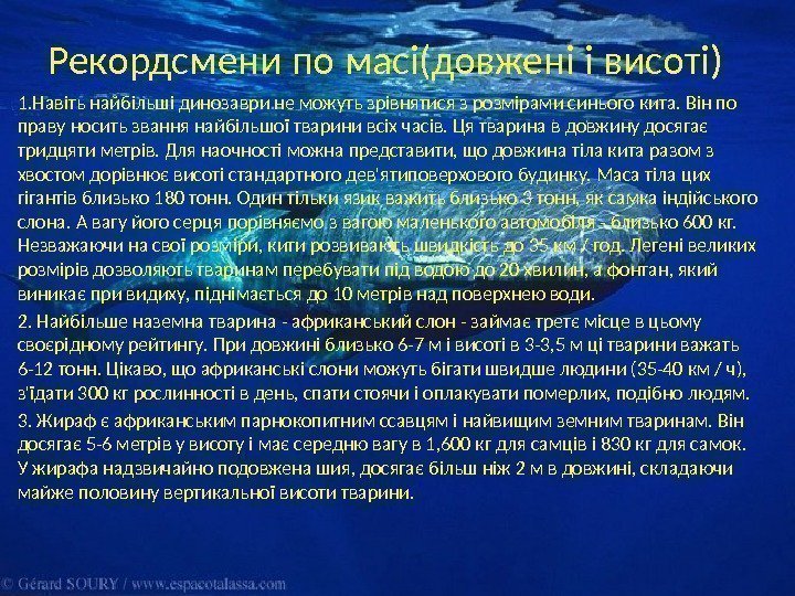 Рекордсмени по масі(довжені і висоті) 1. Навіть найбільші динозаври не можуть зрівнятися з розмірами