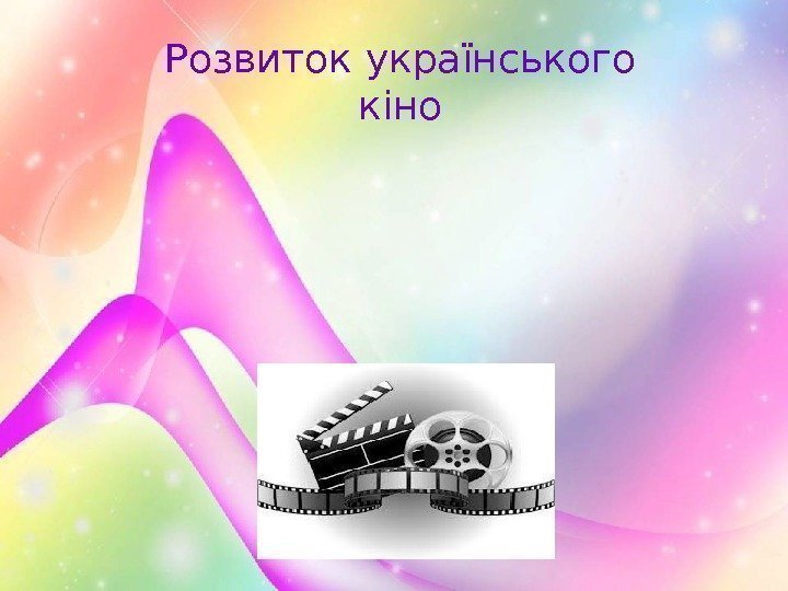 Розвиток українського кіно 