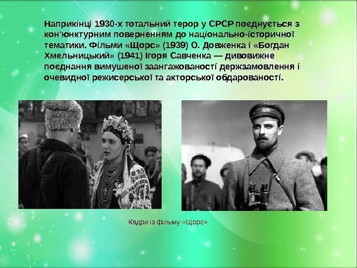 Наприкінці 1930 -х тотальний терор у СРСР поєднується з кон'юнктурним поверненням до національно-історичної тематики.
