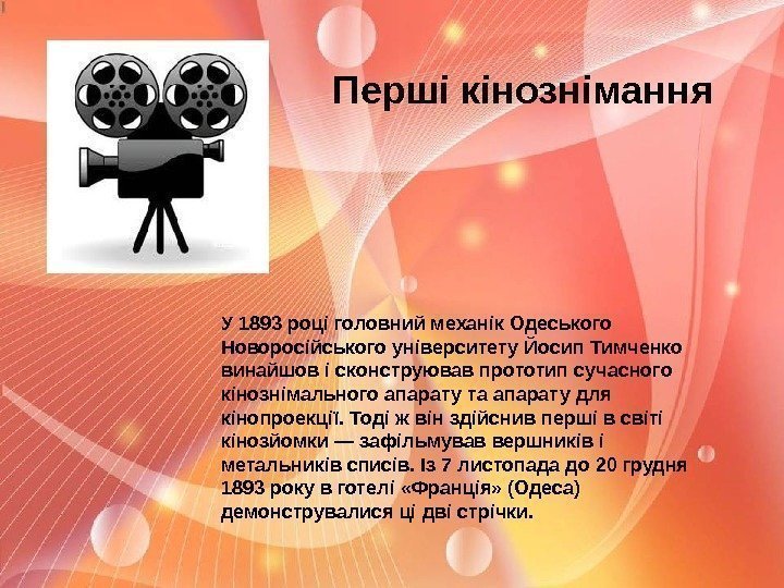 Перші кінознімання У 1893 році головний механік Одеського Новоросійського університету Йосип Тимченко винайшов і