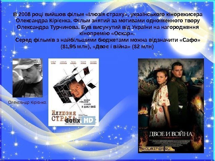 В 2008 році вийшов фільм «Ілюзія страху» , українського кінорежисера Олександра Кірієнка. Фільм знятий