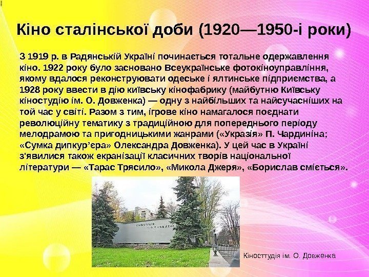 Кіно сталінської доби (1920— 1950 -i роки) З 1919 р. в Радянській Україні починається