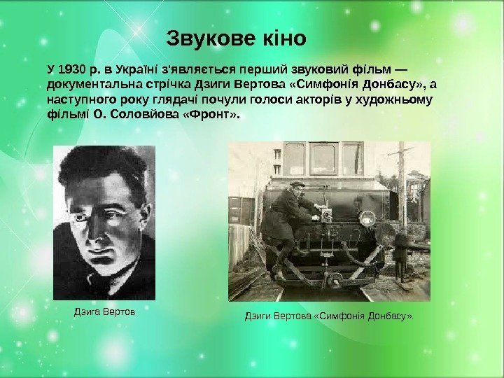 Звукове кіно У 1930 р. в Україні з'являється перший звуковий фільм — документальна стрічка