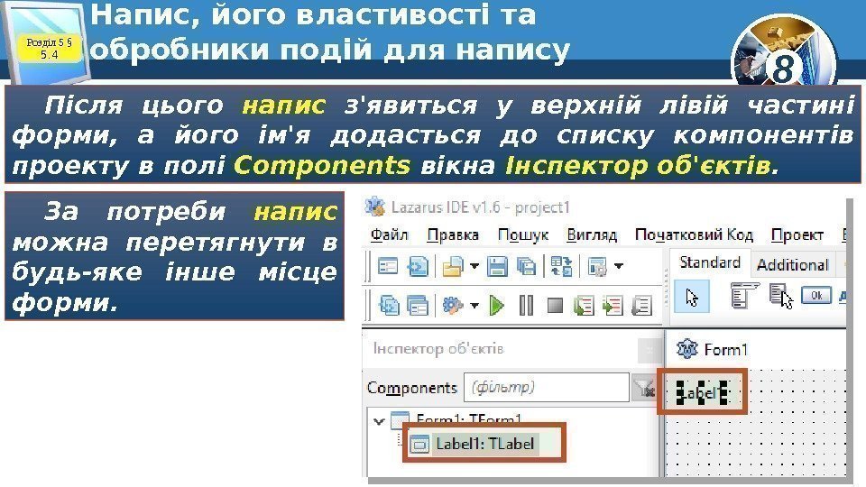 8 Напис, його властивості та обробники подій для напису. Розділ 5 § 5. 4