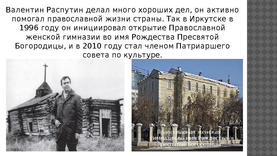 Валентин Распутин делал много хороших дел, он активно помогал православной жизни страны. Так в