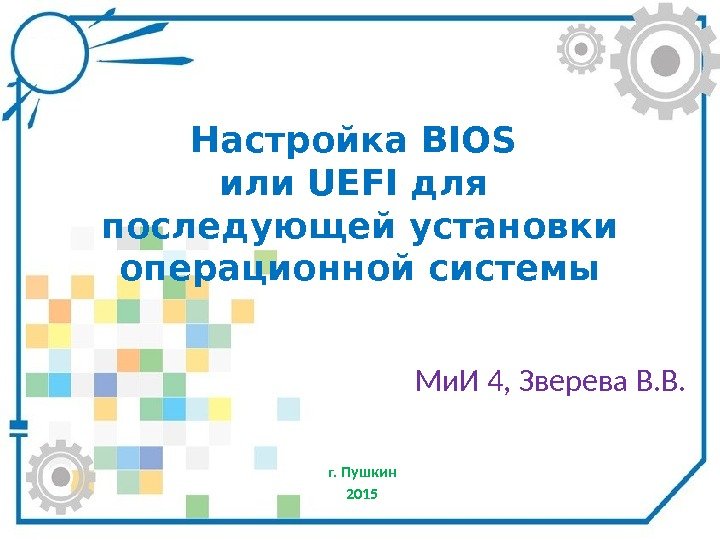 Настройка BIOS или UEFI для последующей установки операционной системы г. Пушкин 2015 Ми. И