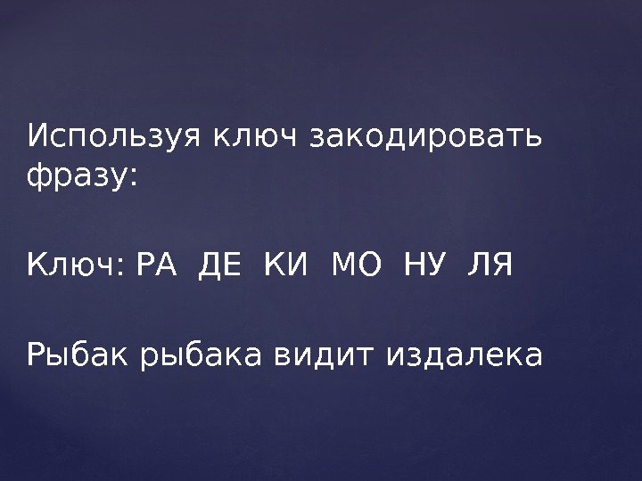 Видит издалека. Закодировать фразу. Закодировать высказывание. Ключ словосочетание. Рыбак рыбака видит издалека закодирова.