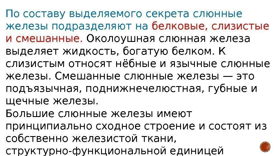 Секрет желез. Укажите смешанные слюнные железы по характеру выделяемого секрета:. Белковый секрет выделяет слюнная железа. Классификация слюнных желез по характеру выделяемого секрета. Слюнные железы состав секрета.