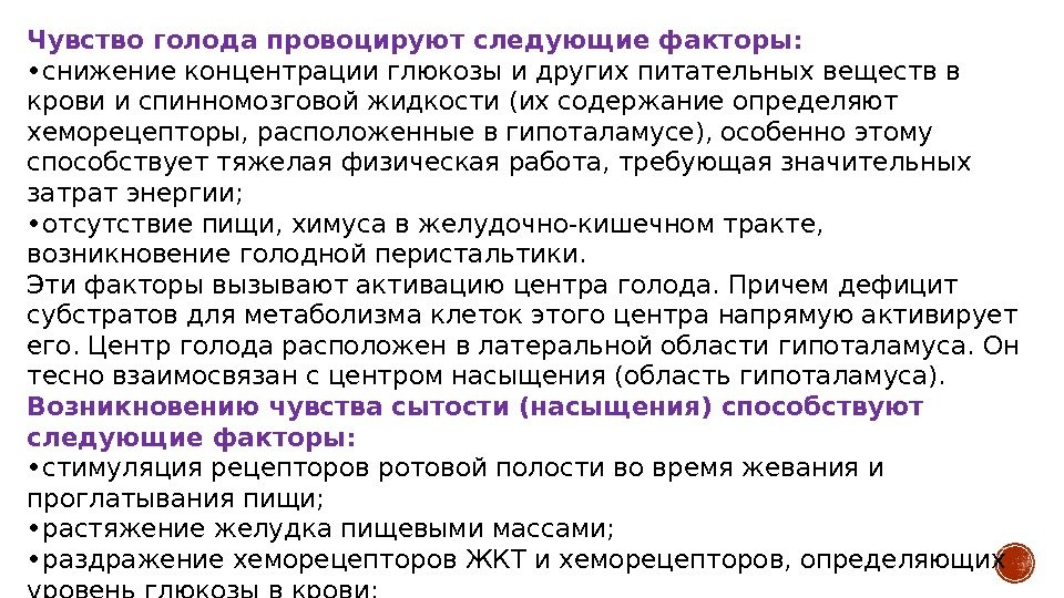 Возникало чувство. Чувство голода и насыщения. Фактор вызывающий чувство голода. Факторы формирующие чувство голода. Факторы, регулирующие возникновение чувства голода.